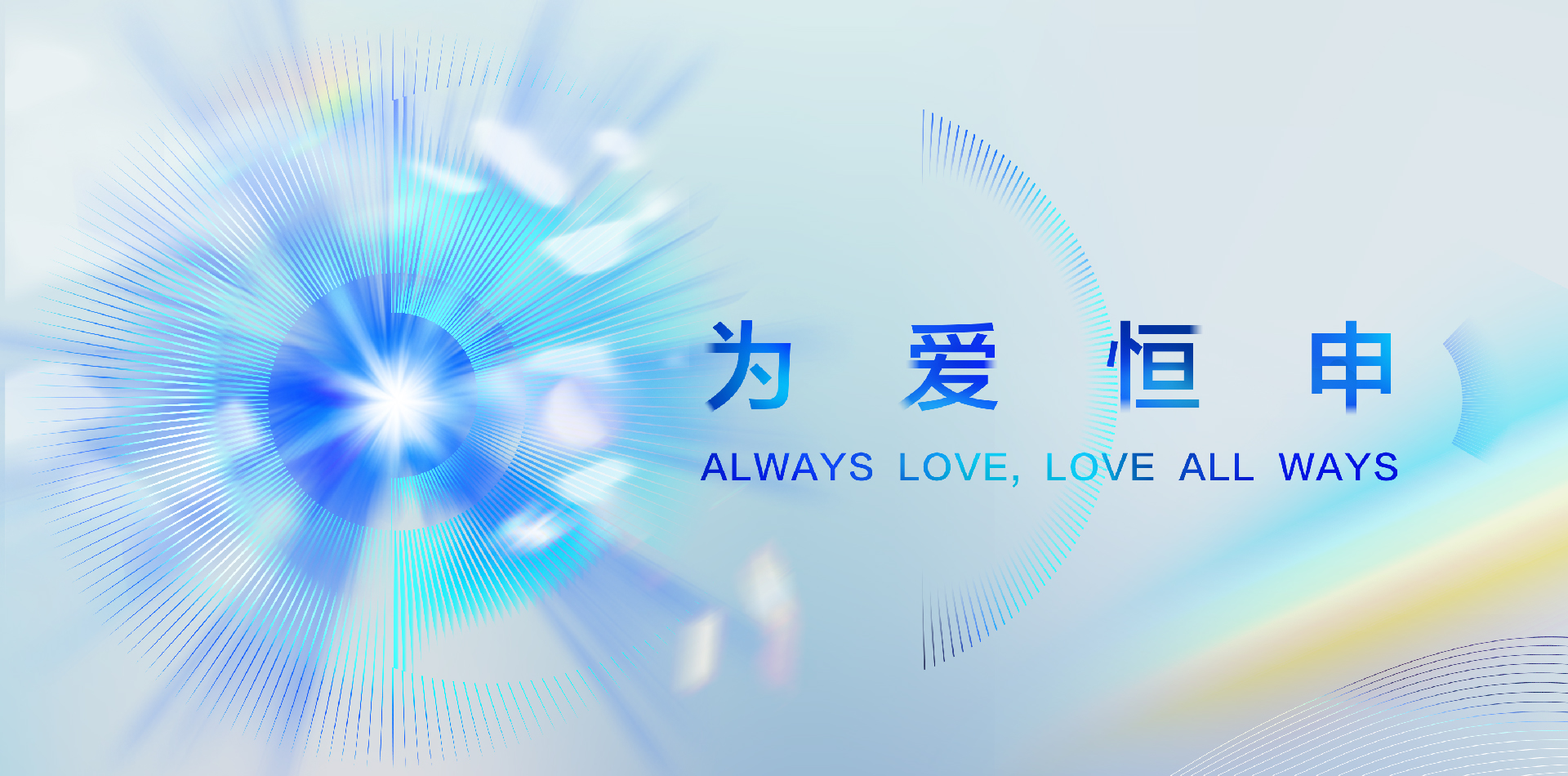 "Always Love, Love All Ways" Celebration, Global Partners Gather Together